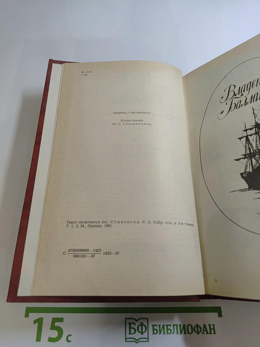 Владетель Баллантрэ. Рассказы и повести