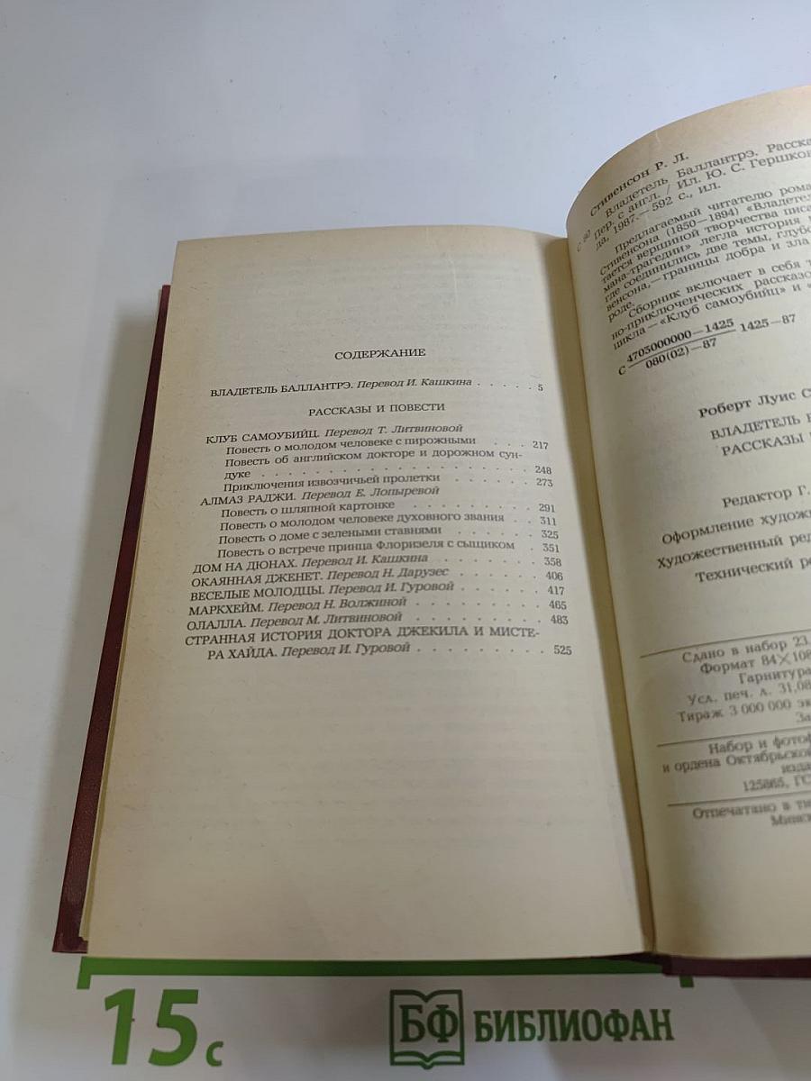 Владетель Баллантрэ. Рассказы и повести