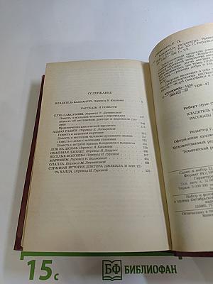 Владетель Баллантрэ. Рассказы и повести