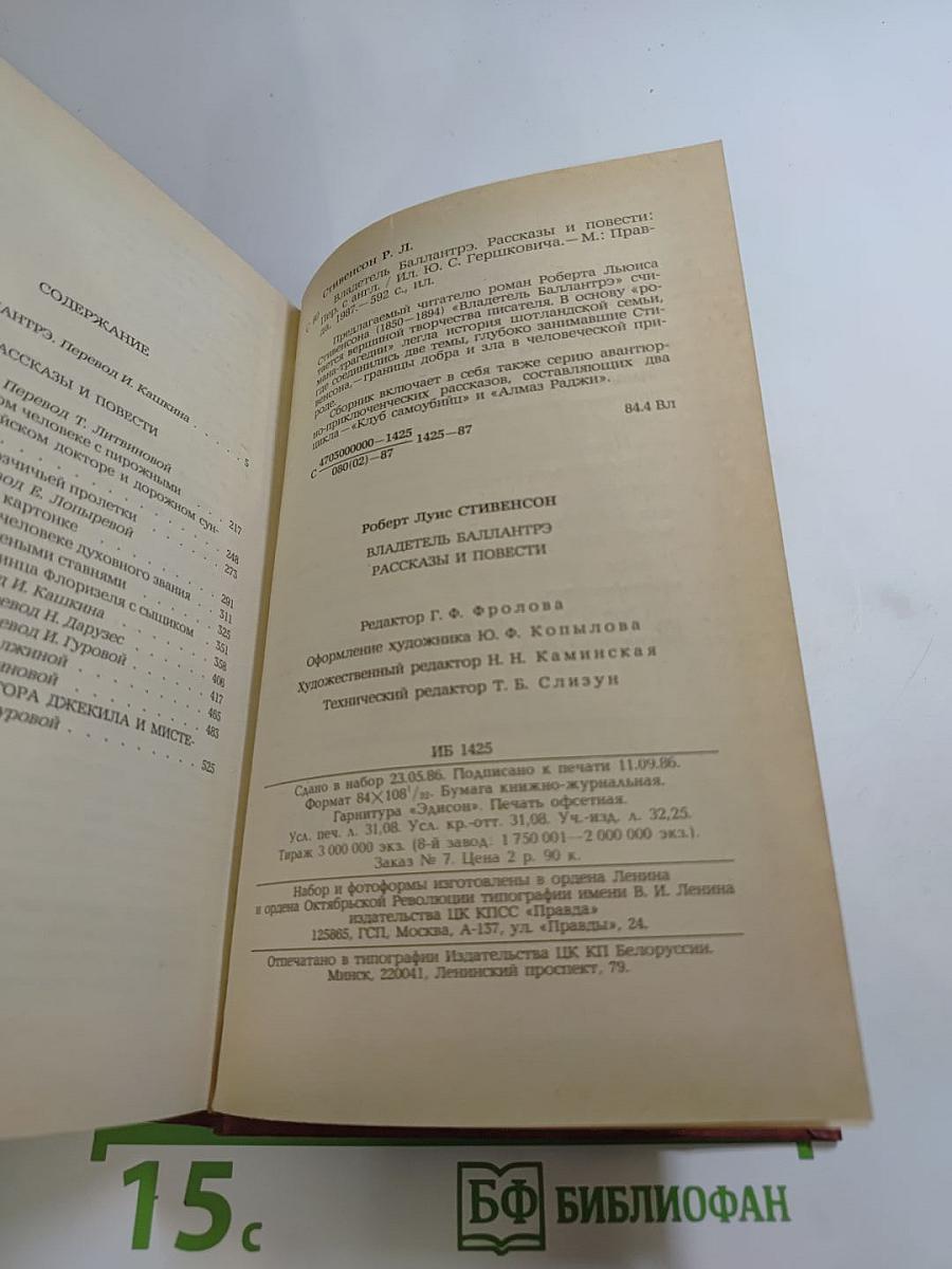 Владетель Баллантрэ. Рассказы и повести