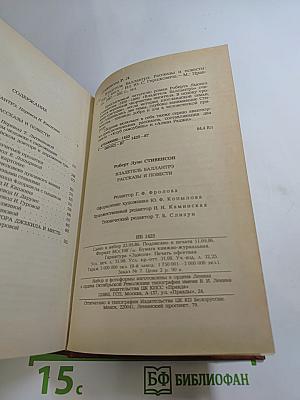 Владетель Баллантрэ. Рассказы и повести