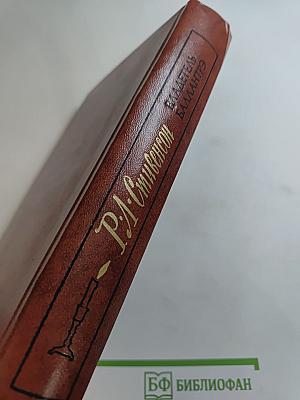 Владетель Баллантрэ. Рассказы и повести