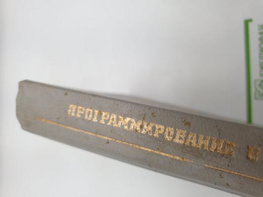 Программирование в среде Си для ПЭВМ ЕС