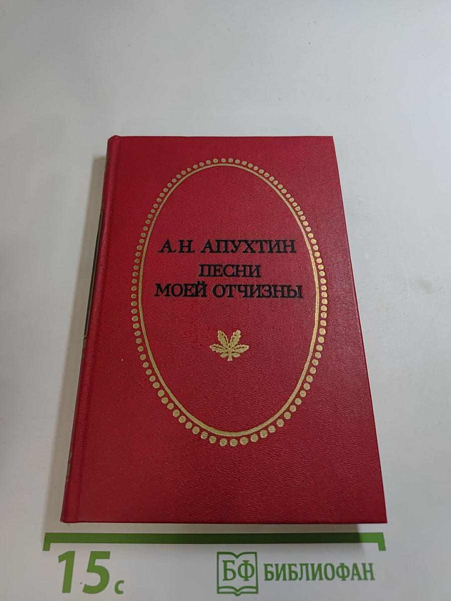 Песни моей отчизны