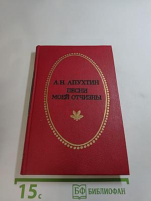 Песни моей отчизны