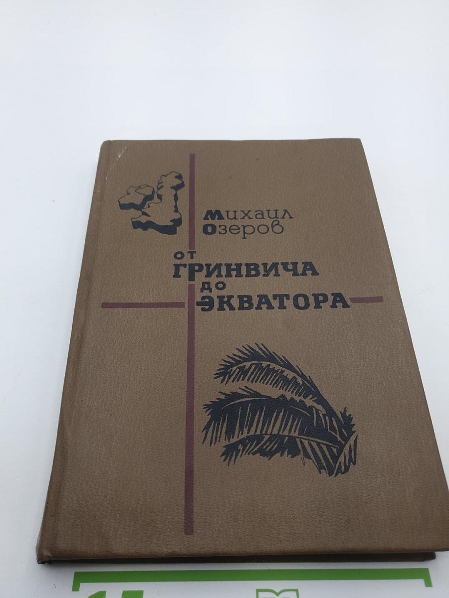 От Гринвича до Экватора