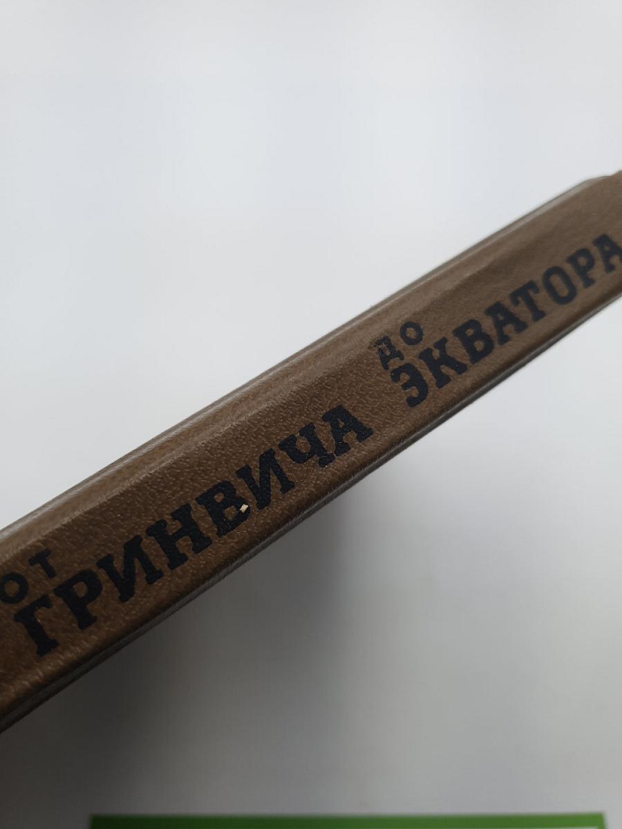 От Гринвича до Экватора