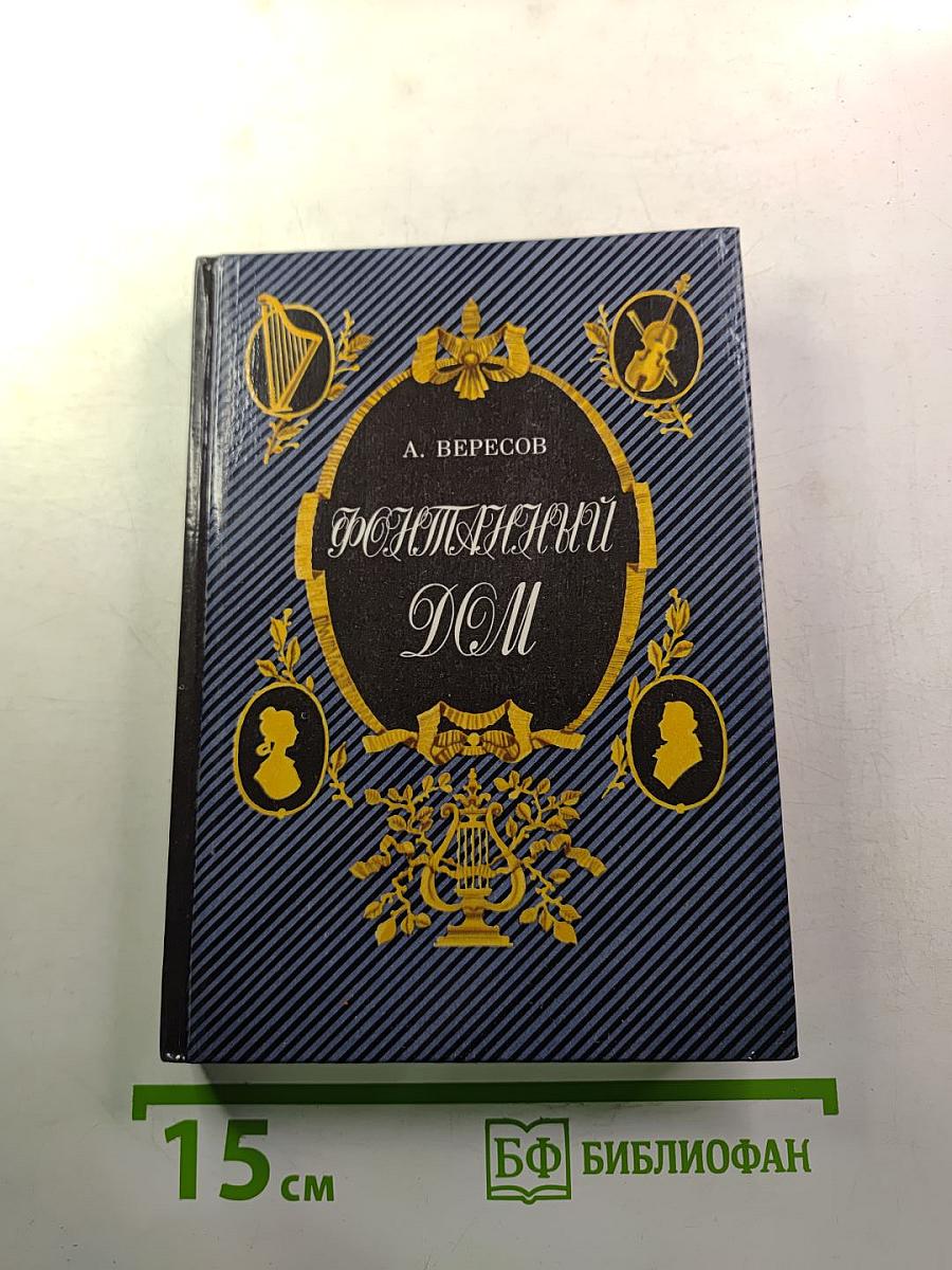 Фонтанный Дом