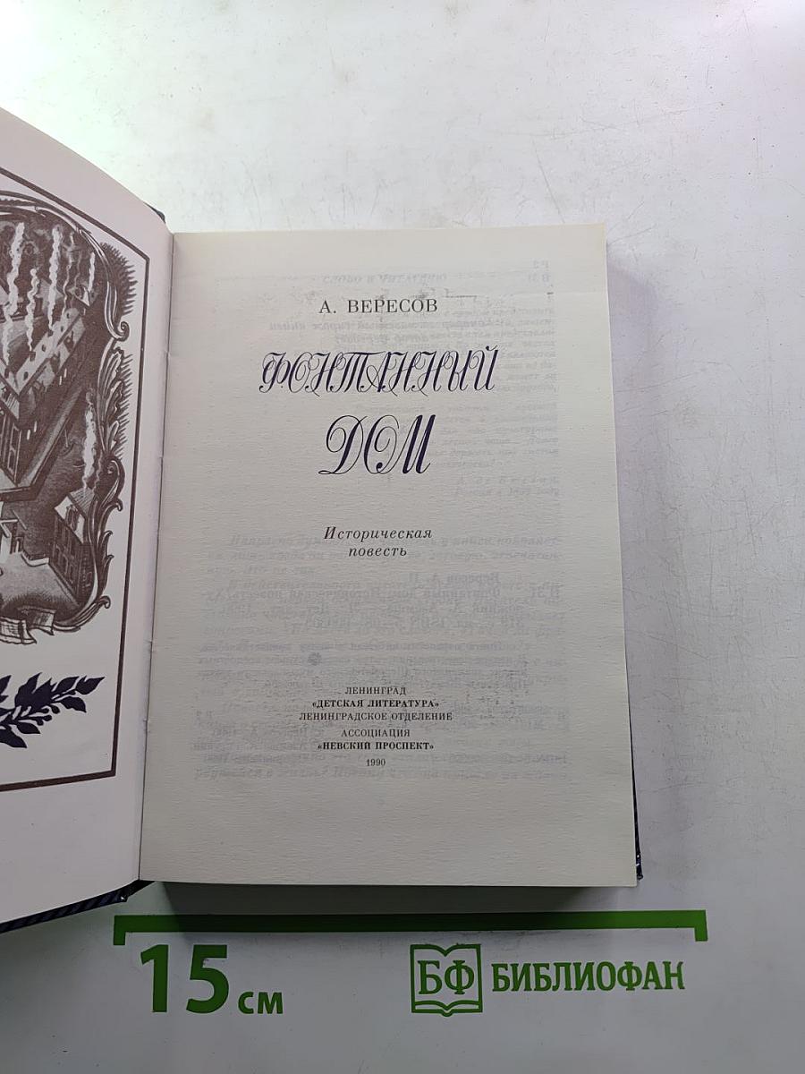 Фонтанный Дом