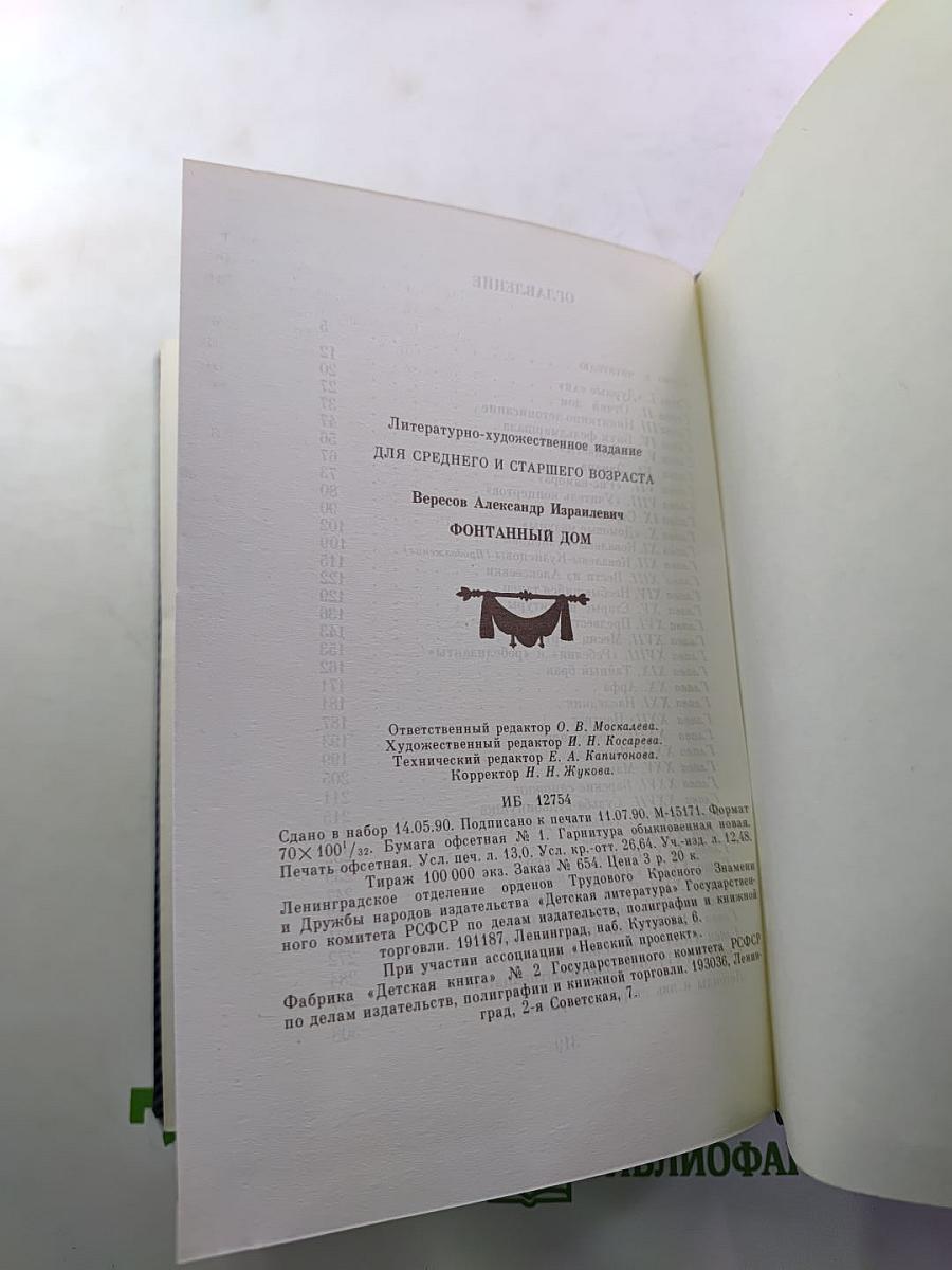 Фонтанный Дом