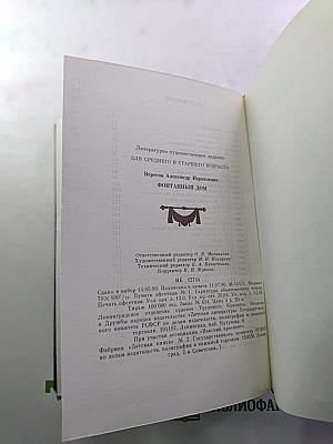 Фонтанный Дом