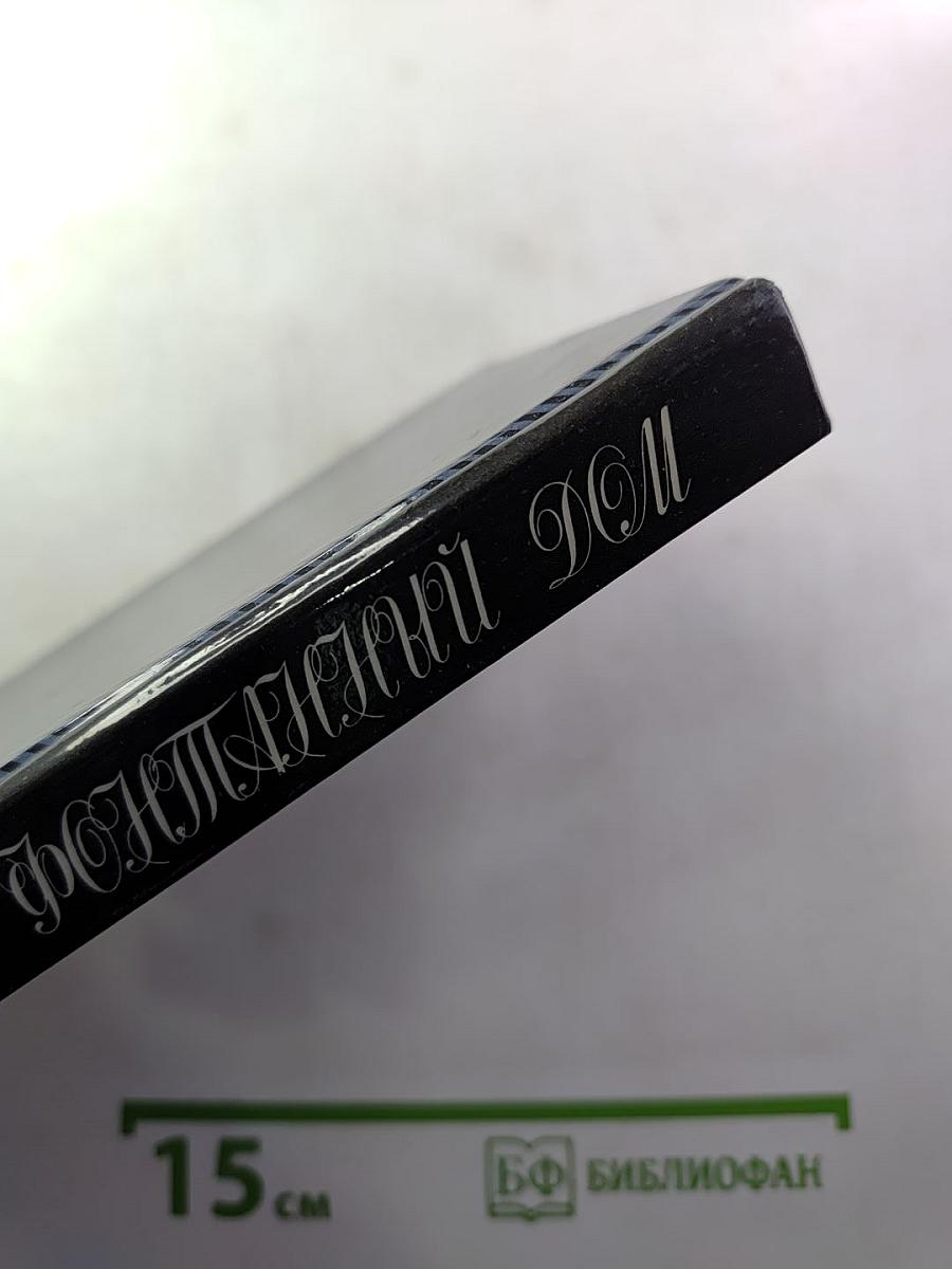 Фонтанный Дом