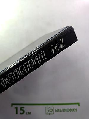 Фонтанный Дом