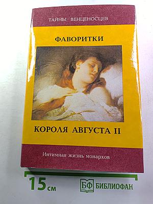 Фаворитки короля Августа II. Дон Жуан на троне