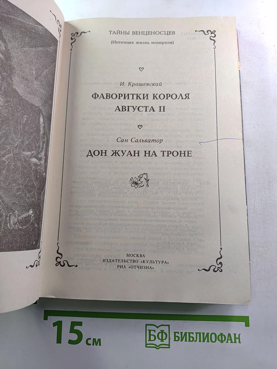 Фаворитки короля Августа II. Дон Жуан на троне