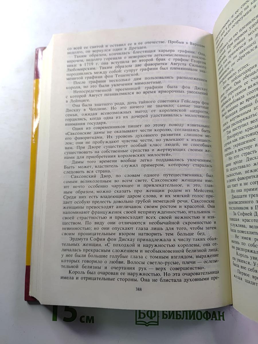 Фаворитки короля Августа II. Дон Жуан на троне