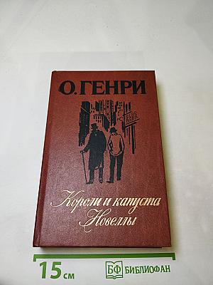 Короли и капуста. Новеллы