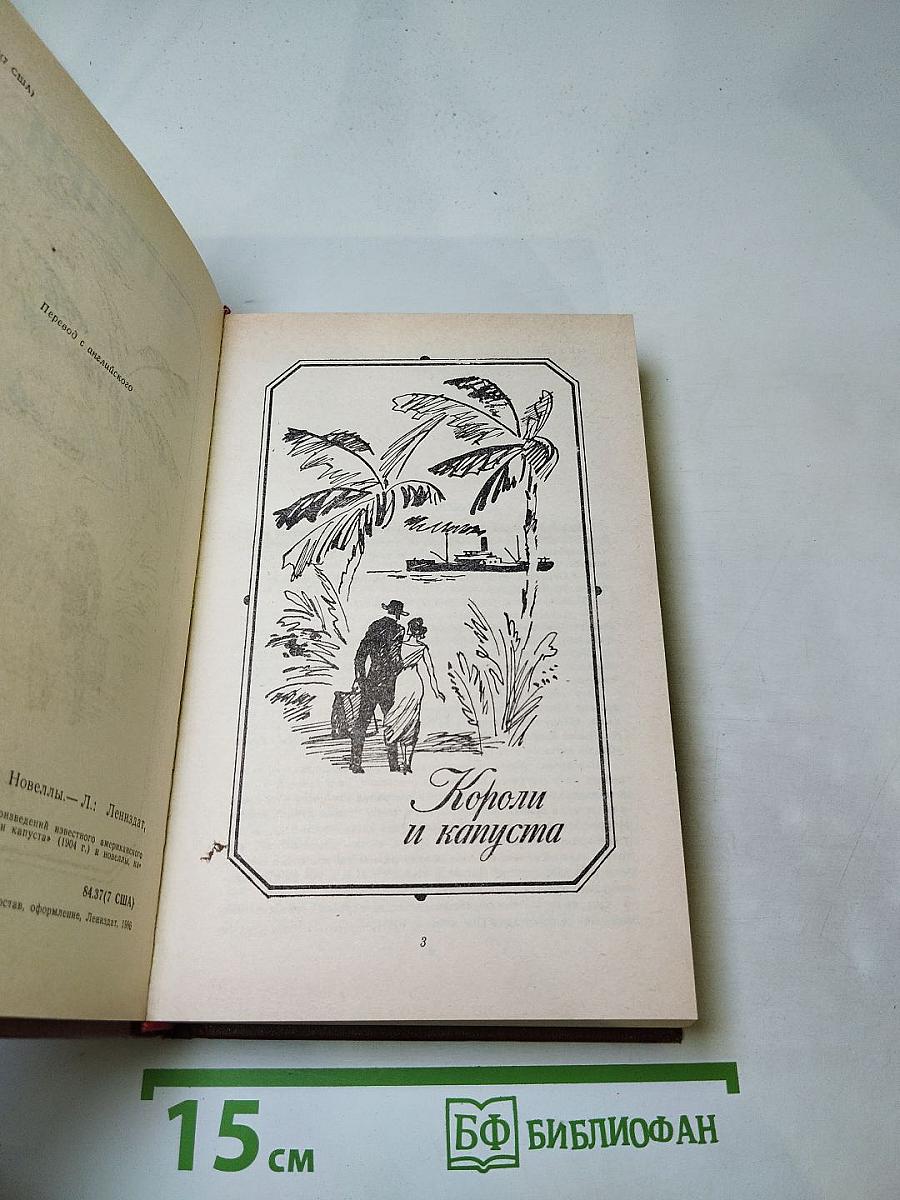 Короли и капуста. Новеллы