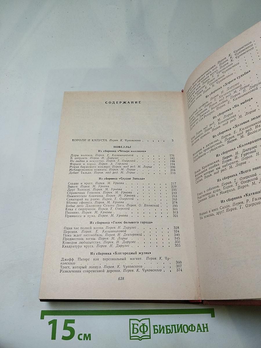 Короли и капуста. Новеллы