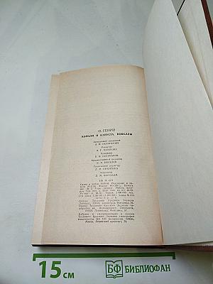 Короли и капуста. Новеллы