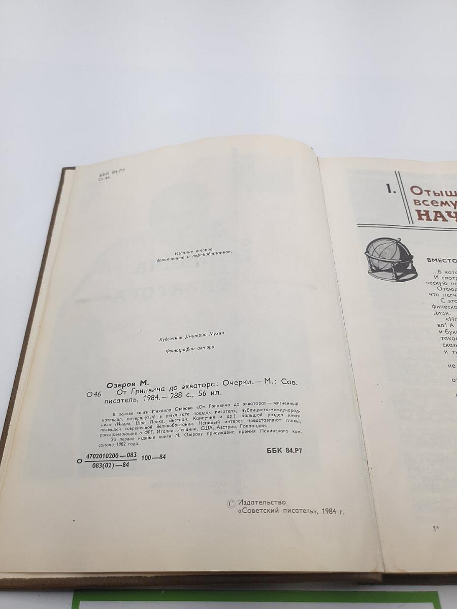 От Гринвича до Экватора