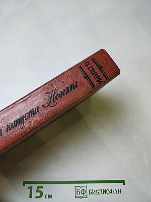 Короли и капуста. Новеллы