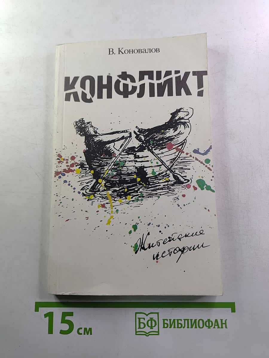 Конфликт