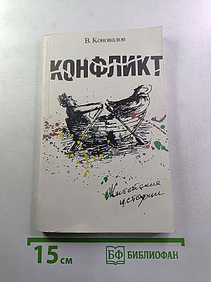 Конфликт