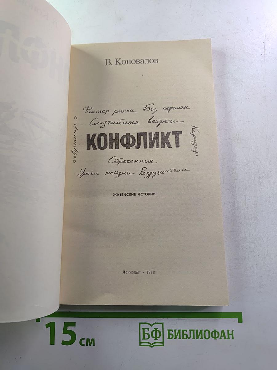 Конфликт