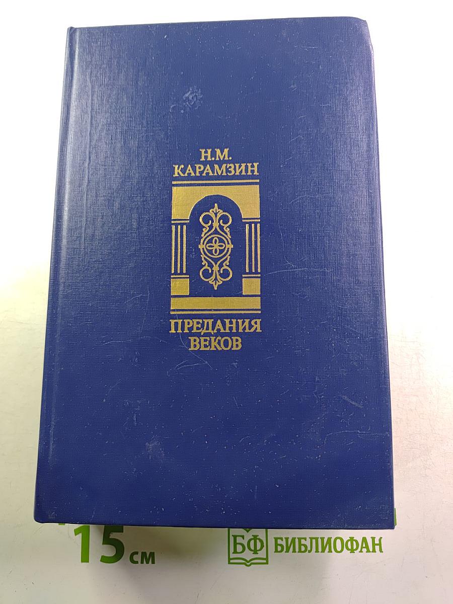 Предания веков