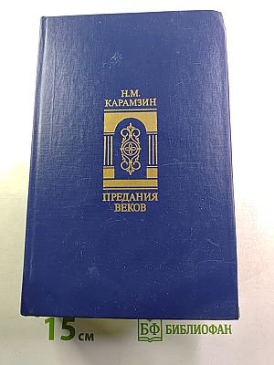 Предания веков