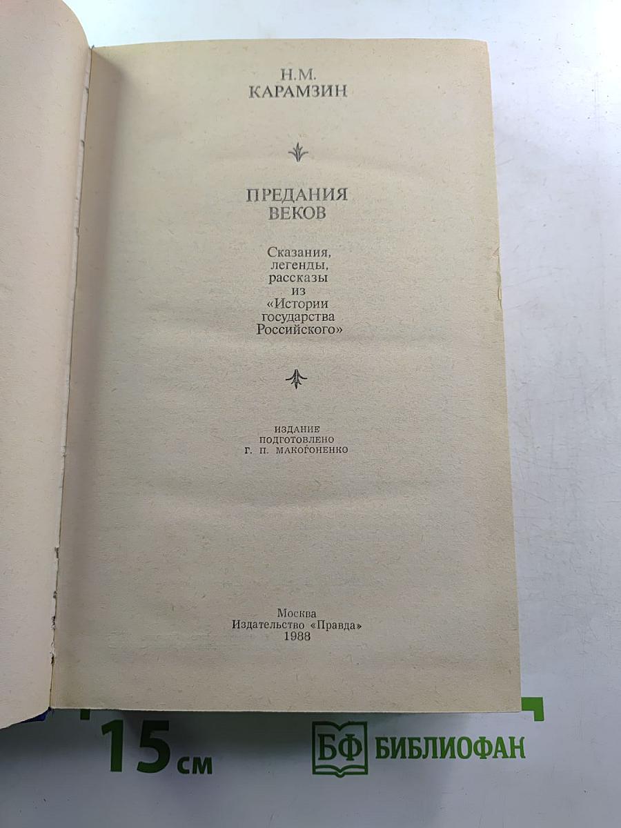 Предания веков