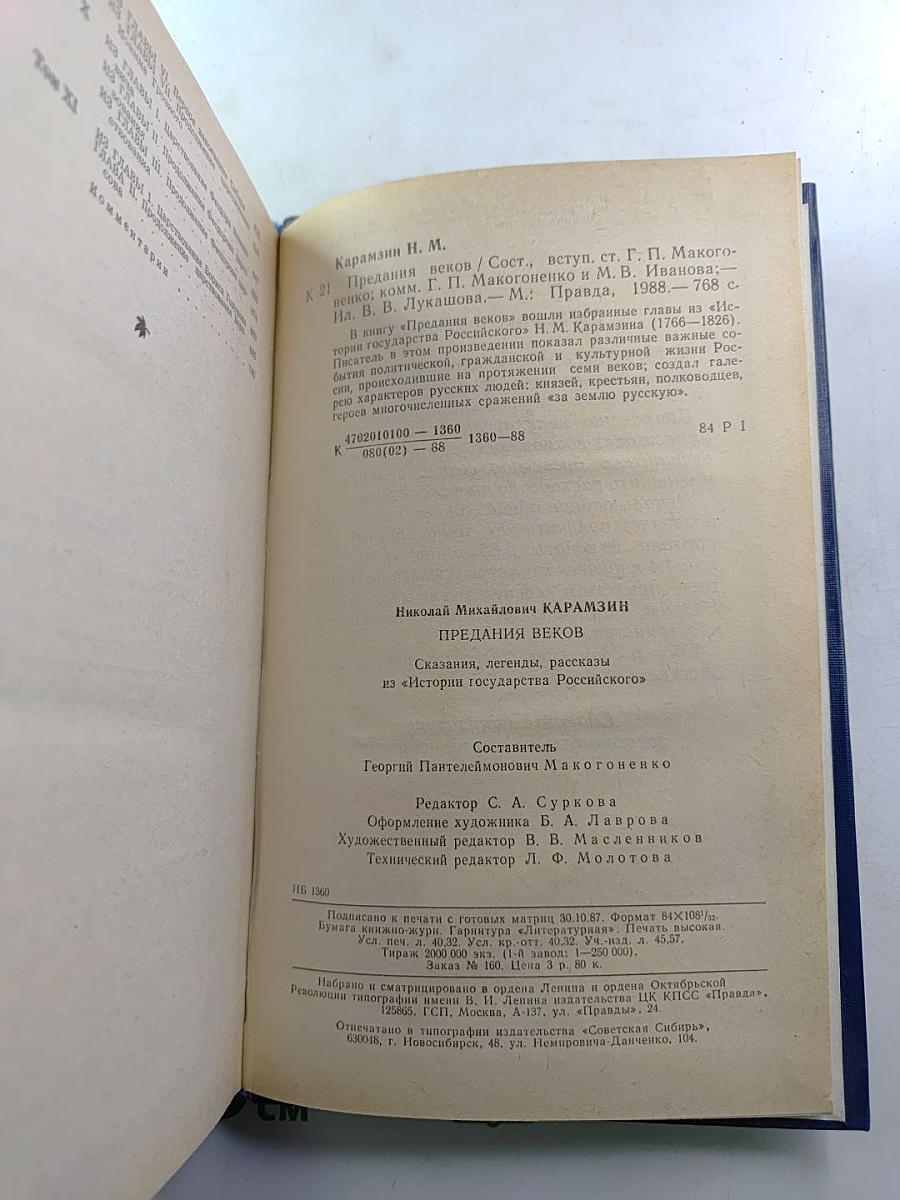 Предания веков