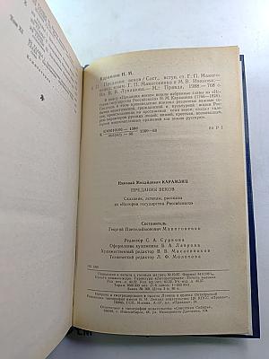 Предания веков