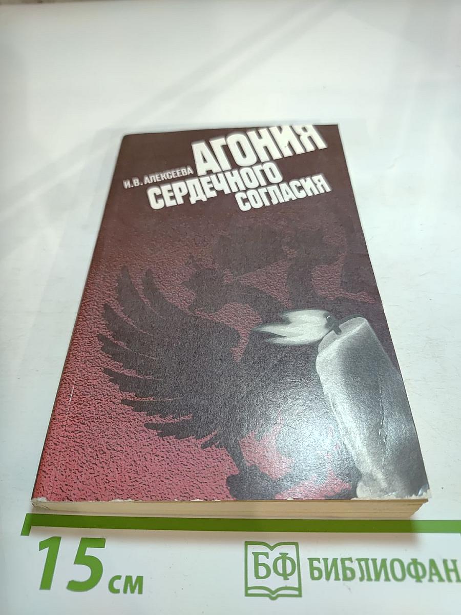 Агония сердечного согласия