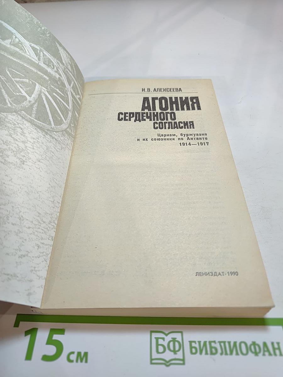 Агония сердечного согласия