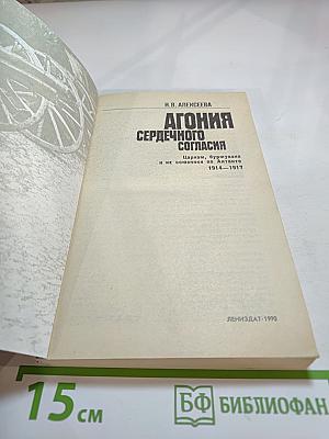 Агония сердечного согласия