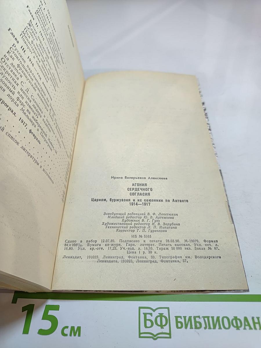 Агония сердечного согласия