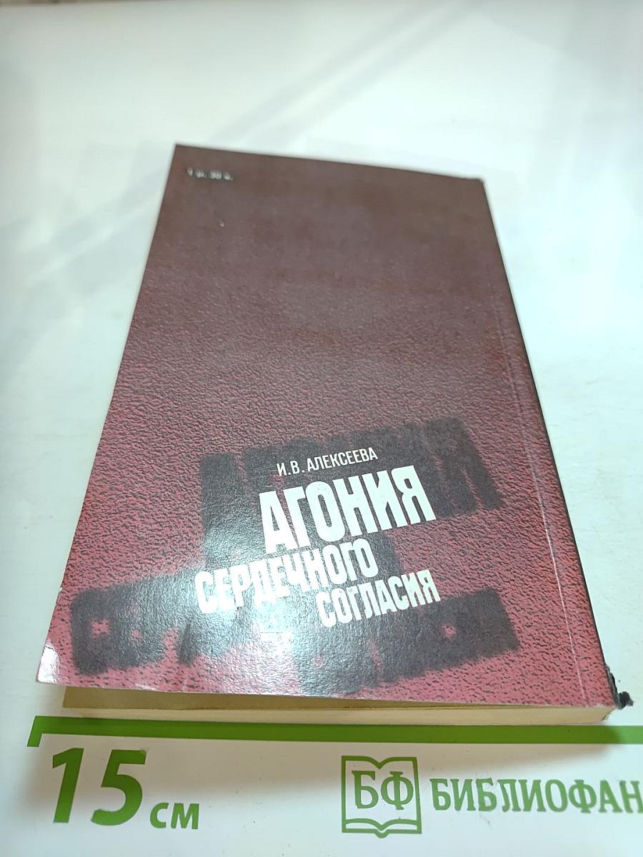 Агония сердечного согласия