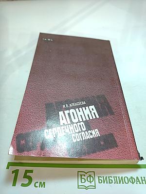 Агония сердечного согласия