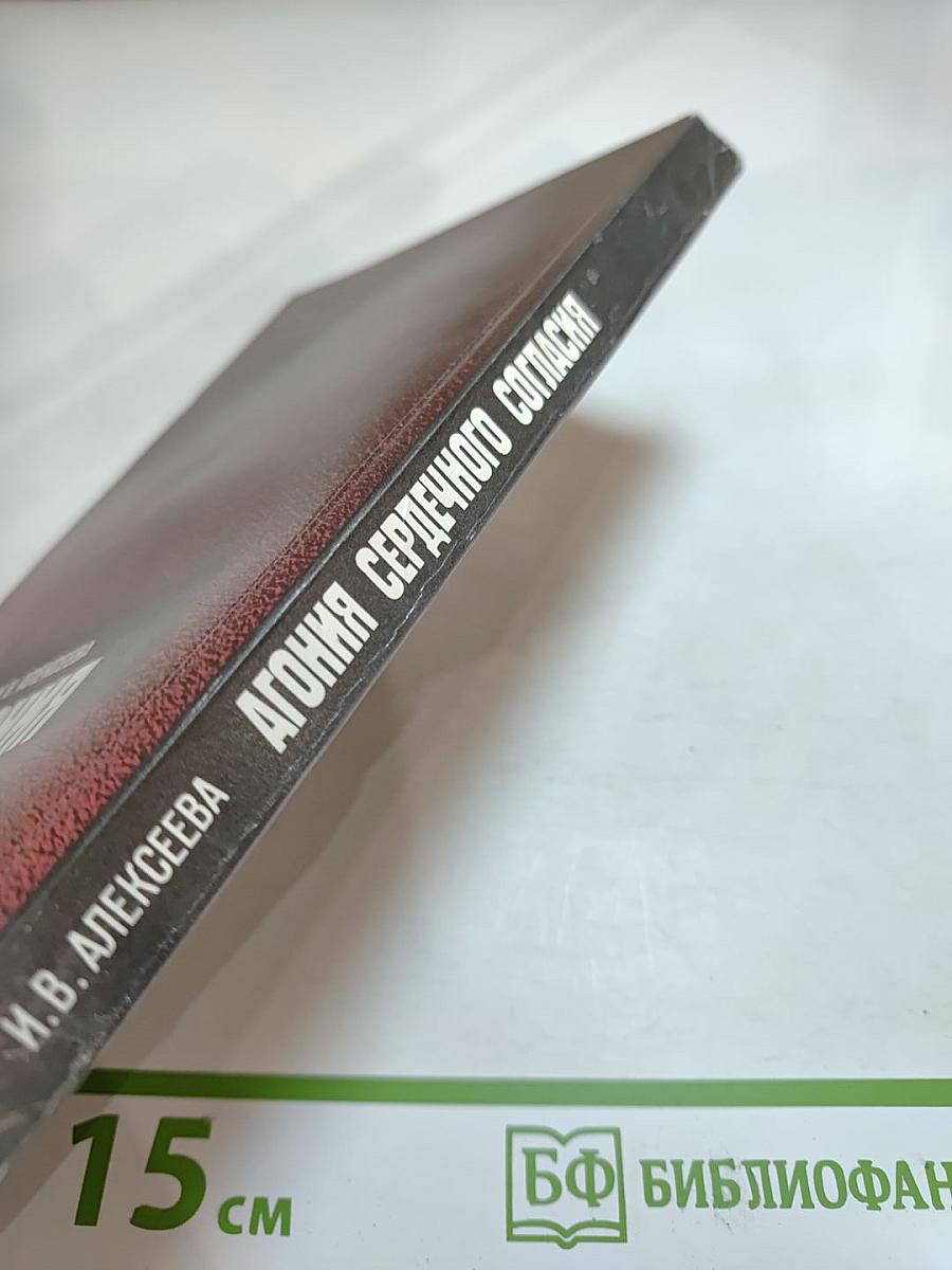 Агония сердечного согласия