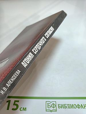 Агония сердечного согласия