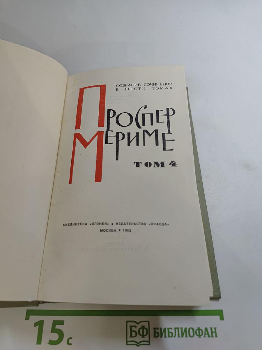 Собрание сочинений в шести томах. Том 4. Путевые очерки