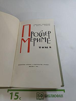Собрание сочинений в шести томах. Том 4. Путевые очерки