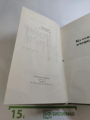 Собрание сочинений в шести томах. Том 4. Путевые очерки
