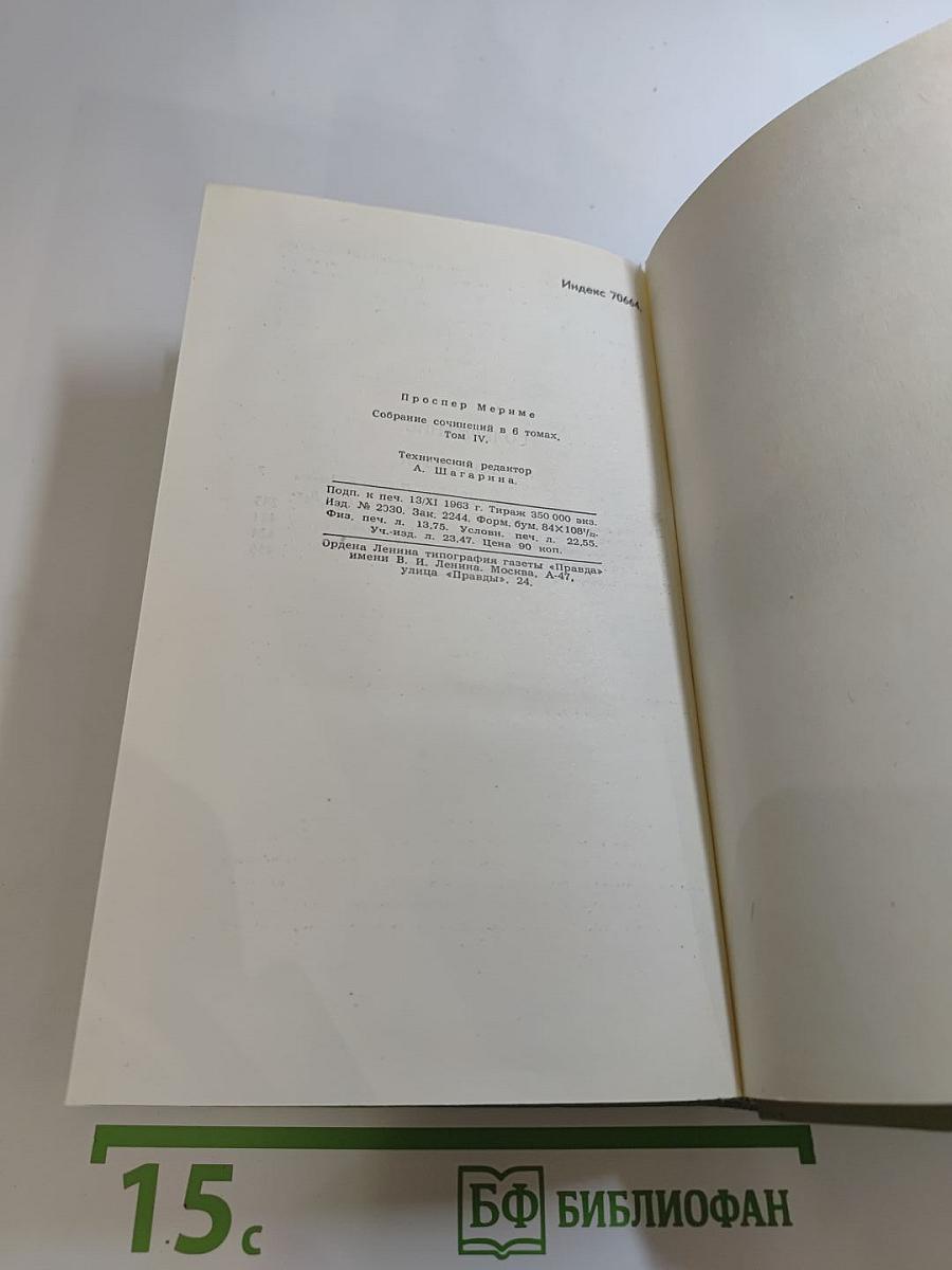 Собрание сочинений в шести томах. Том 4. Путевые очерки