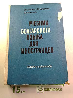 Учебник болгарского языка для иностранцев