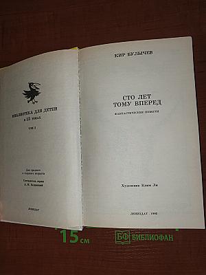 Сто лет тому вперед