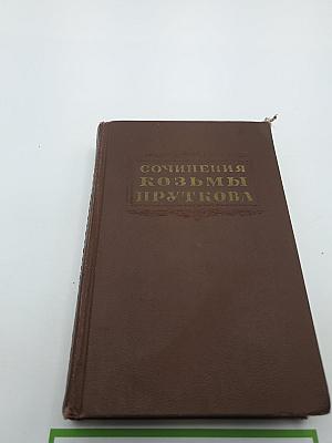 Сочинения козьмы пруткова