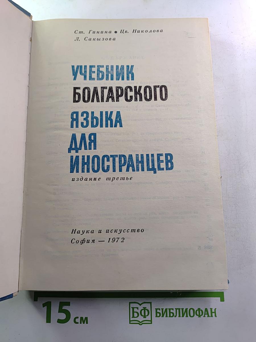 Учебник болгарского языка для иностранцев